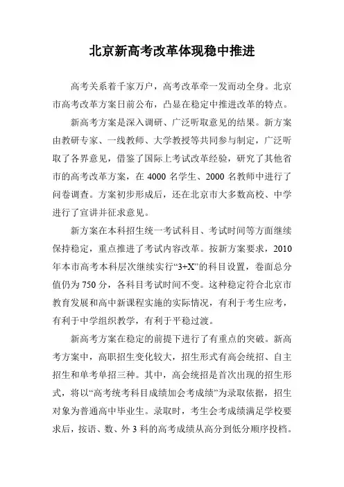 北京新高考改革体现稳中推进