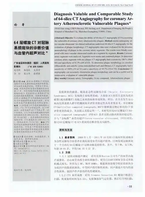 64层螺旋CT对冠脉易损斑块的诊断价值与血管内超声对比