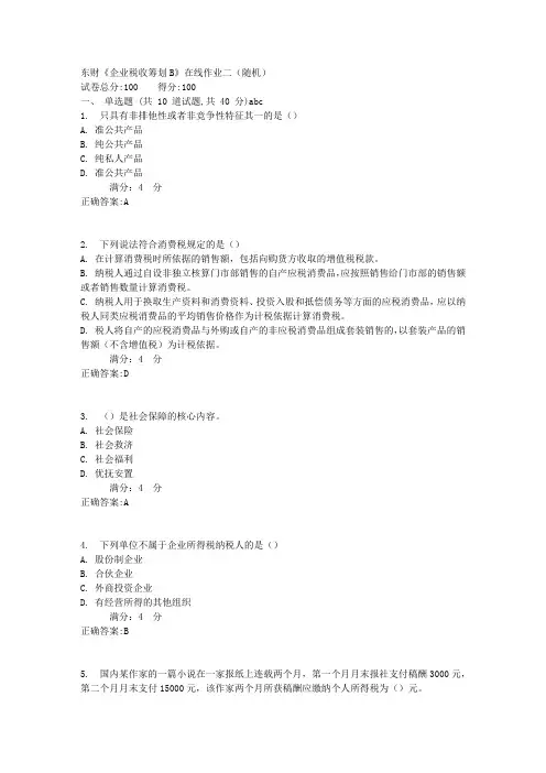 东财《企业税收筹划B》在线作业二(随机)满分答案