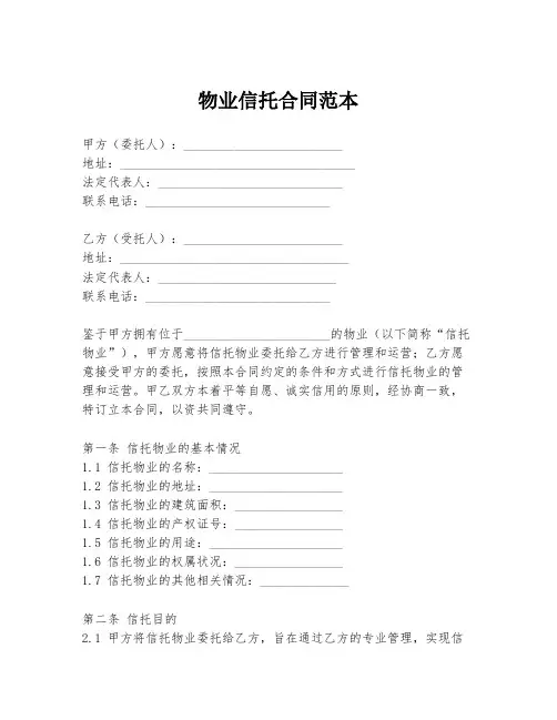 物业信托合同范本