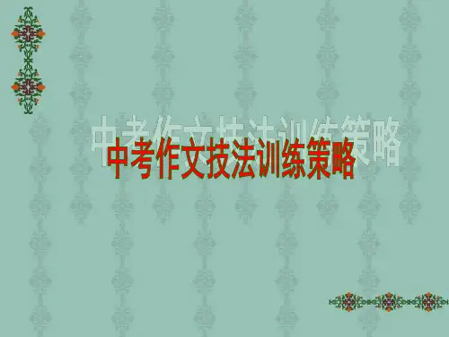 中考作文技法训练策略 (详细)
