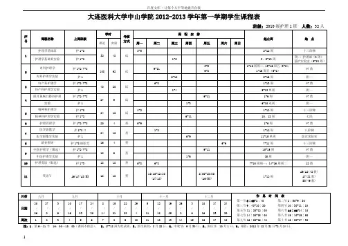 大连医科大学中山学院2012013学年第一学期学生课程表
