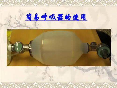 简易呼吸器的使用方法