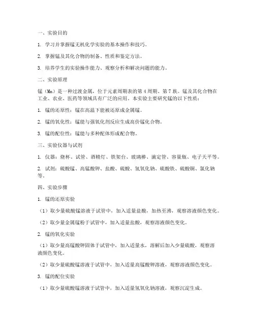 锰_无机实验报告