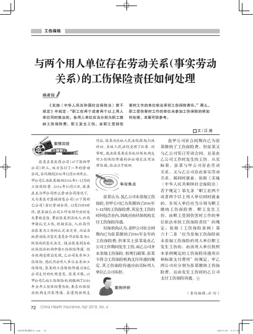 与两个用人单位存在劳动关系(事实劳动关系)的工伤保险责任如何处理