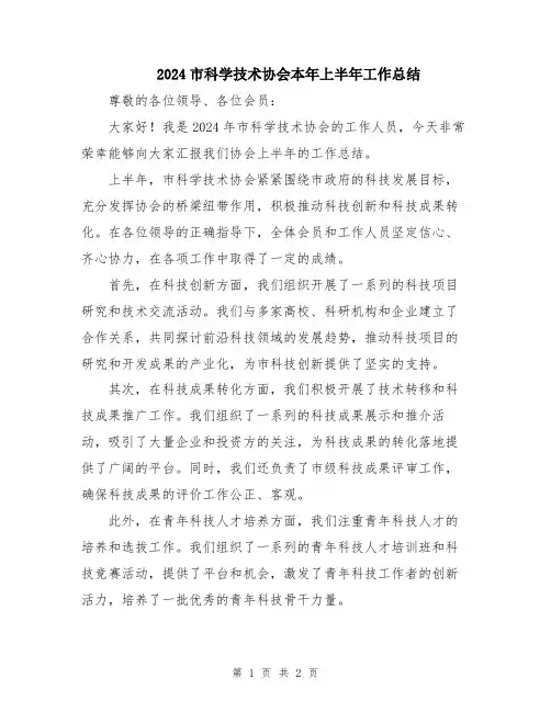 2024市科学技术协会本年上半年工作总结