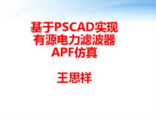 有源电力滤波器讲解课件