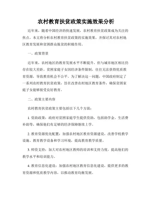 农村教育扶贫政策实施效果分析