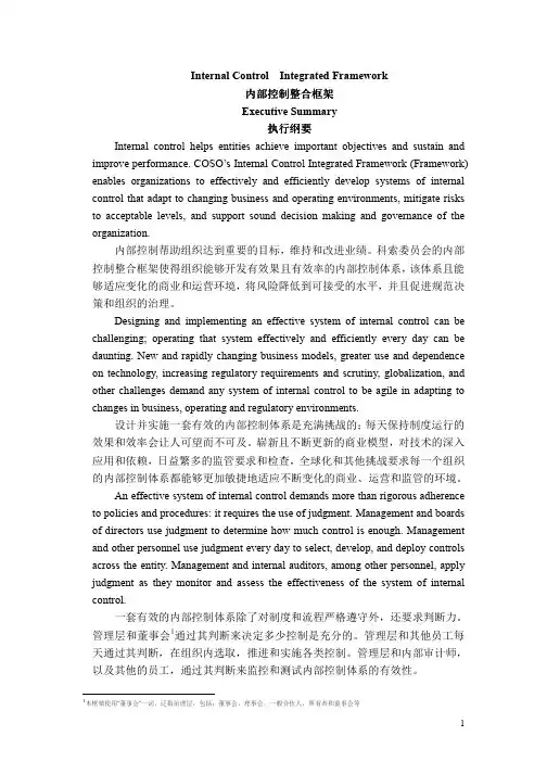 2013COSO内部控制框架中英文对照版