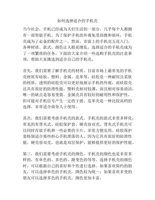 如何选择适合的手机壳