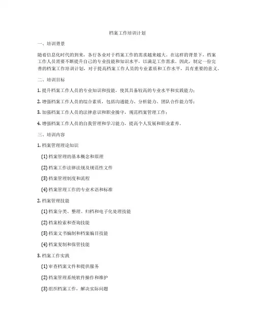 档案工作培训计划