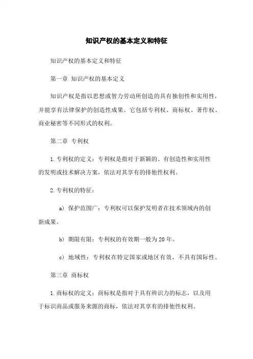 知识产权的基本定义和特征