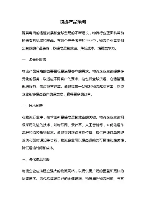 物流产品策略