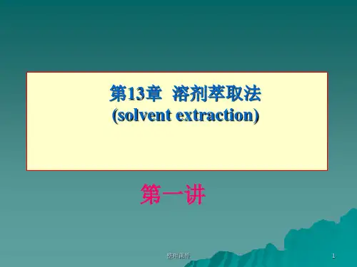 溶剂萃取法