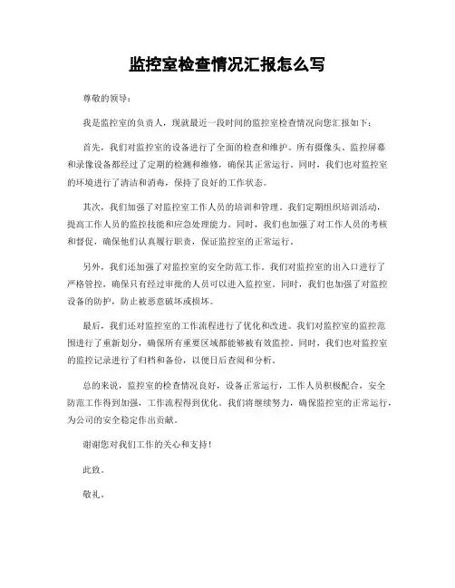监控室检查情况汇报怎么写