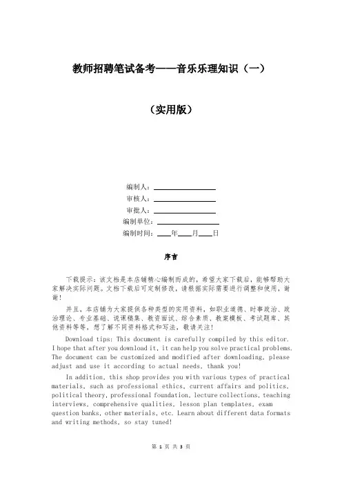 教师招聘笔试备考——音乐乐理知识(一)
