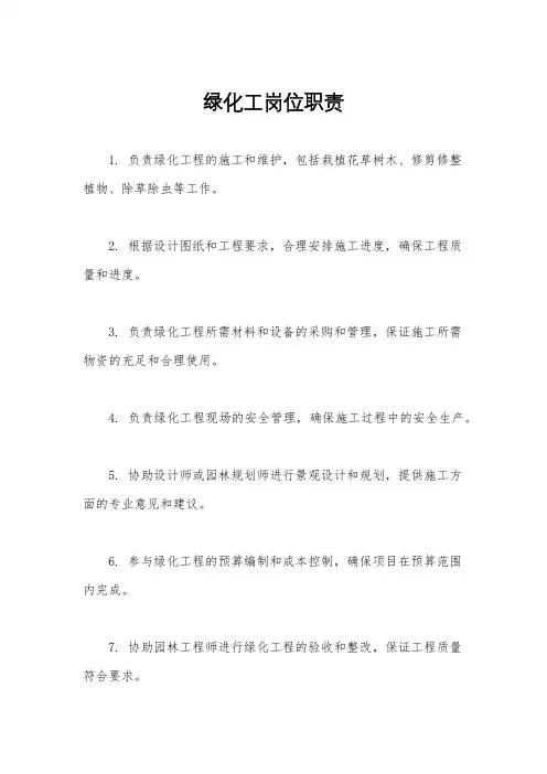 绿化工岗位职责