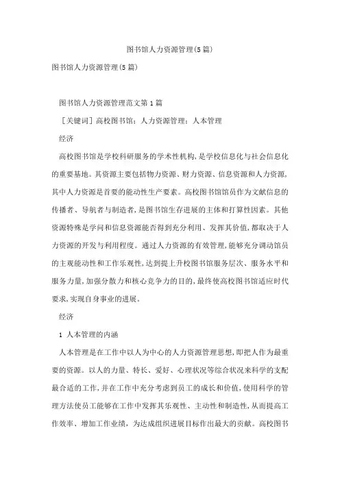 图书馆人力资源管理(5篇)