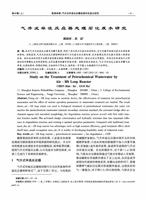 气升式环流反应器处理石化废水研究