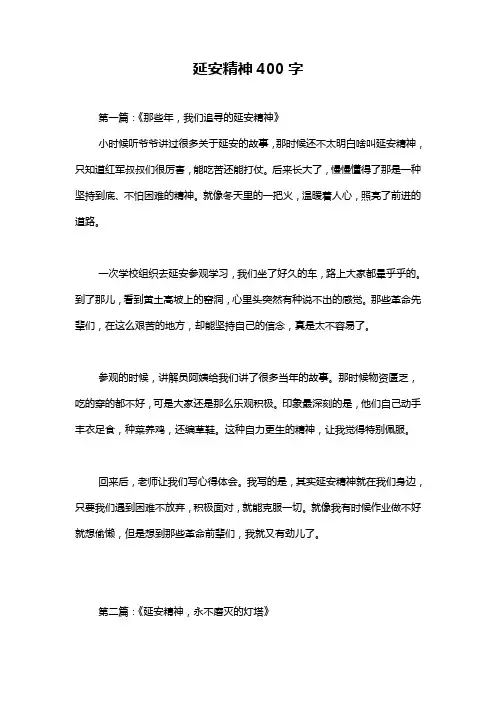 延安精神400字