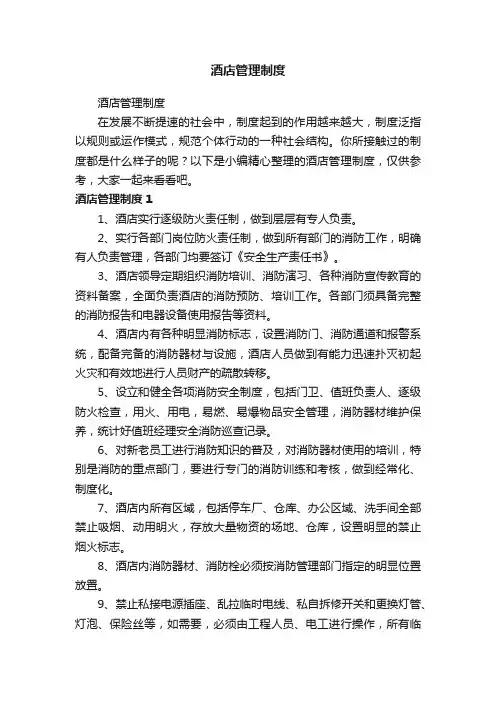 酒店管理制度