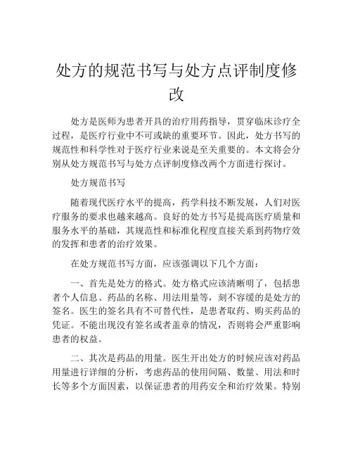 处方的规范书写与处方点评制度修改