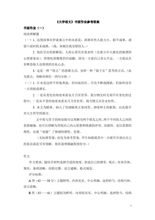 电大专科《大学语文》书面作业参考答案