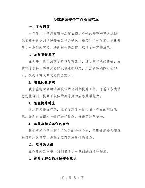 乡镇消防安全工作总结范本