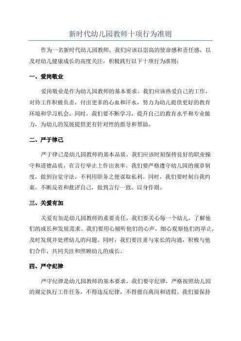 新时代幼儿园教师十项行为准则