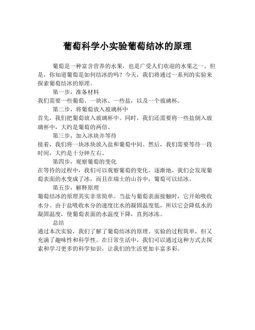 葡萄科学小实验葡萄结冰的原理