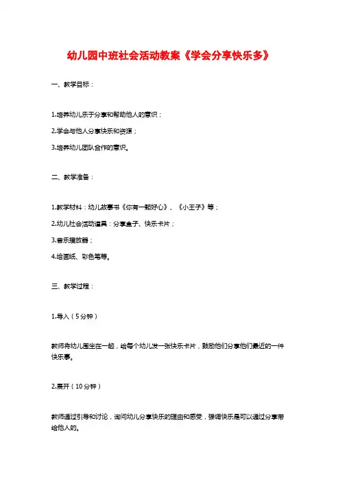 幼儿园中班社会活动教案《学会分享快乐多》
