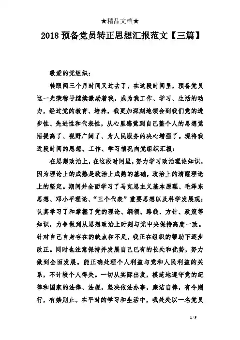 2018预备党员转正思想汇报范文三篇