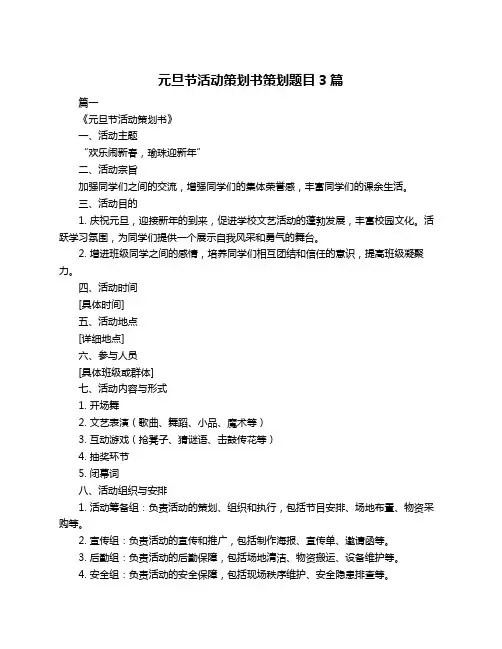 元旦节活动策划书策划题目3篇