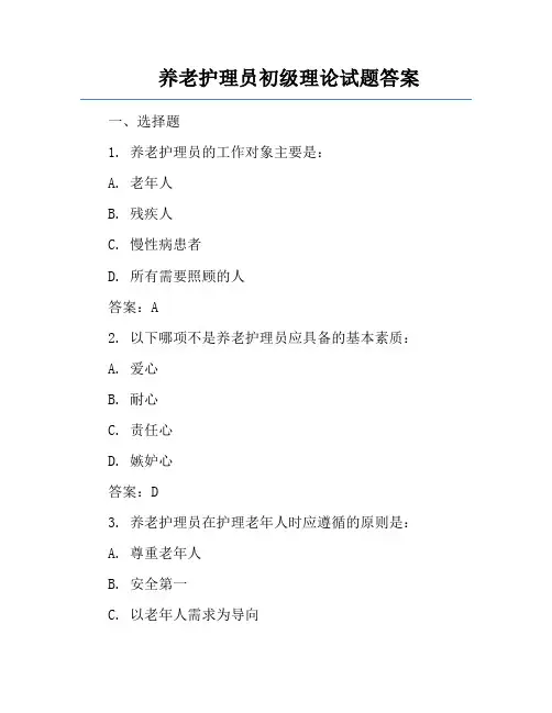 养老护理员初级理论试题答案