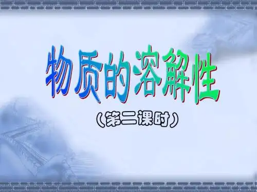 人教版初中化学九年级上册  9.2  溶解度 第2课时( 24 张PPT)(共24张PPT)