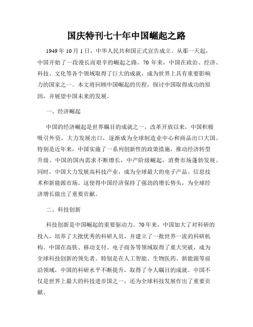 国庆特刊七十年中国崛起之路
