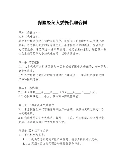 保险经纪人委托代理合同