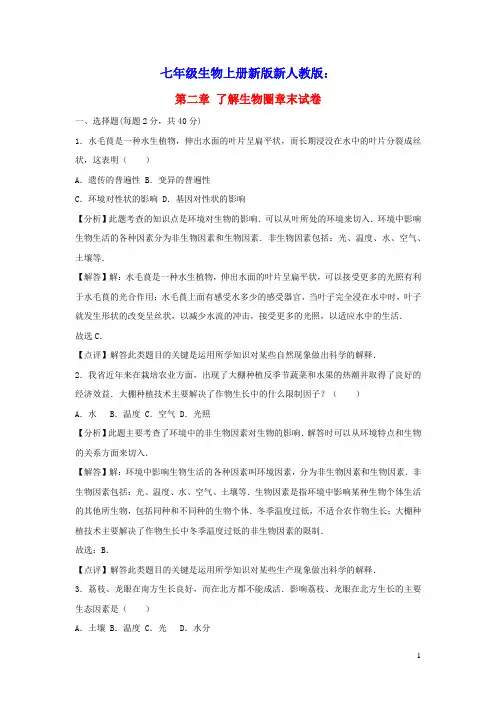 七年级生物上册第一单元生物和生物圈第二章了解生物圈章末试卷新版新人教版(含答案)