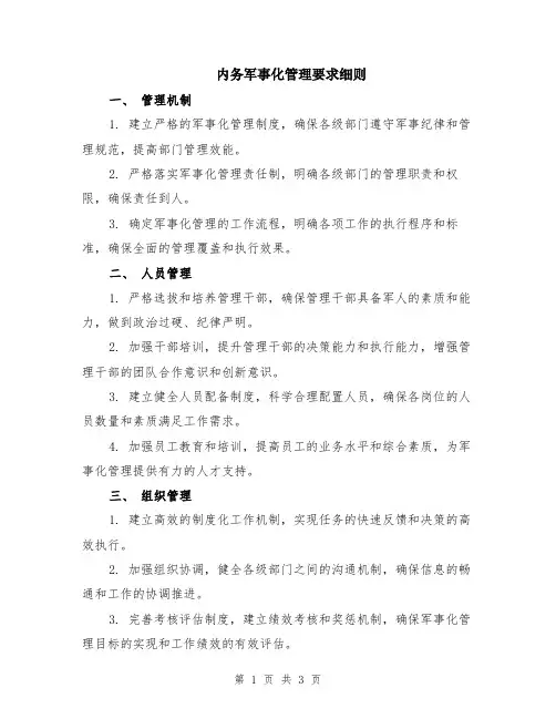 内务军事化管理要求细则