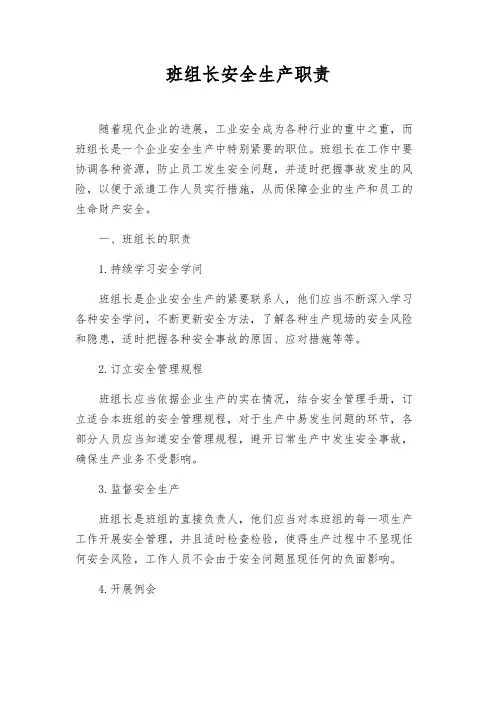 班组长安全生产职责