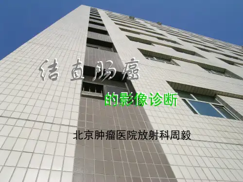 结直肠癌的影像诊断