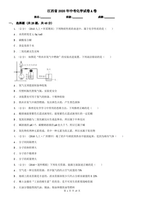 江西省2020年中考化学试卷A卷