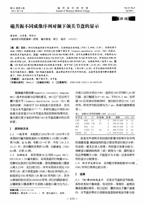 磁共振不同成像序列对颞下颌关节盘的显示