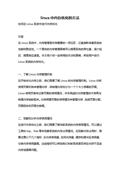 linux中内存优化的方法