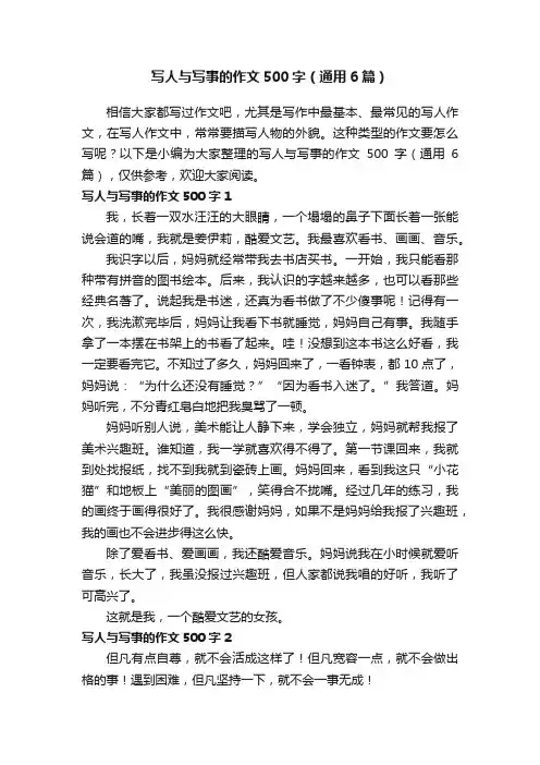 写人与写事的作文500字（通用6篇）