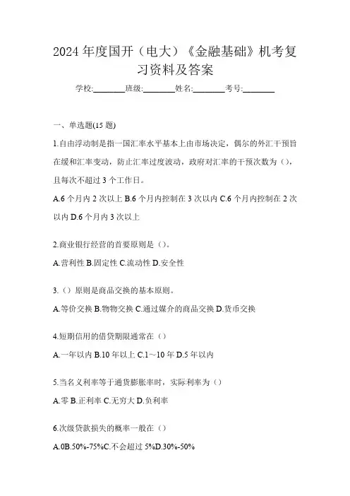 2024年度国开(电大)《金融基础》机考复习资料及答案