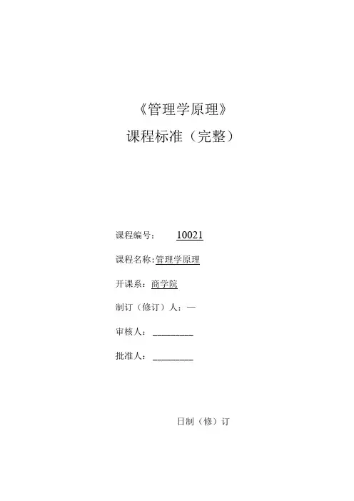 管理学原理课程标准