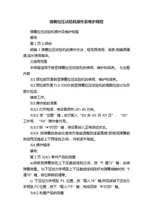 弹簧拉压试验机操作及维护规程