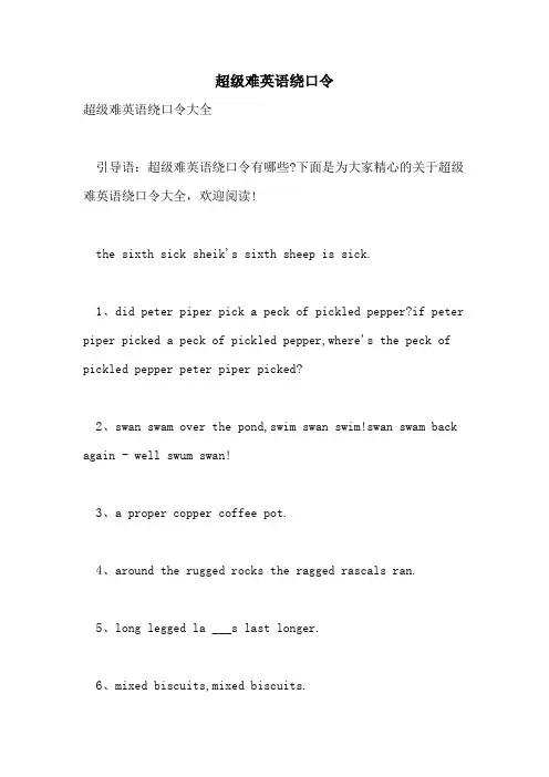 2021年超级难英语绕口令