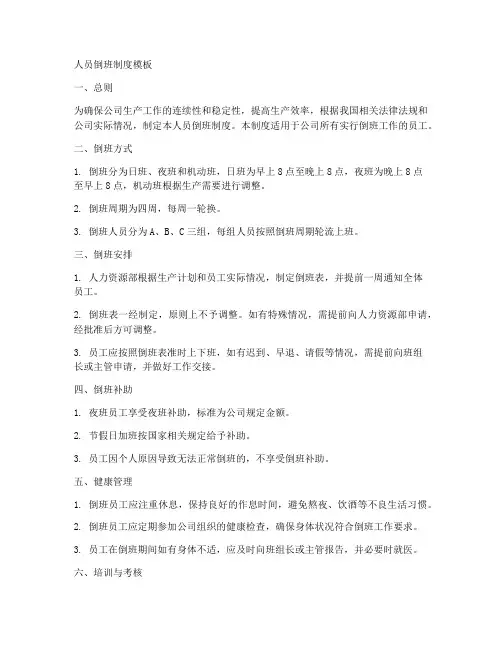 人员倒班制度模板